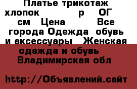 Платье трикотаж хлопок Debenhams р.16 ОГ 104 см › Цена ­ 350 - Все города Одежда, обувь и аксессуары » Женская одежда и обувь   . Владимирская обл.